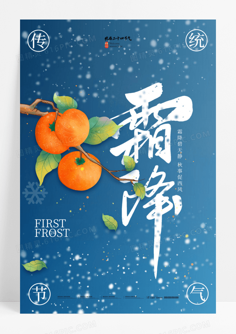 霜降柿子字效中国风节气创意海报